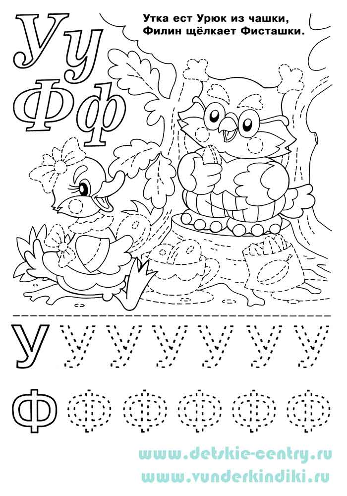 Раскраска Веселая азбука - буквы У и Ф