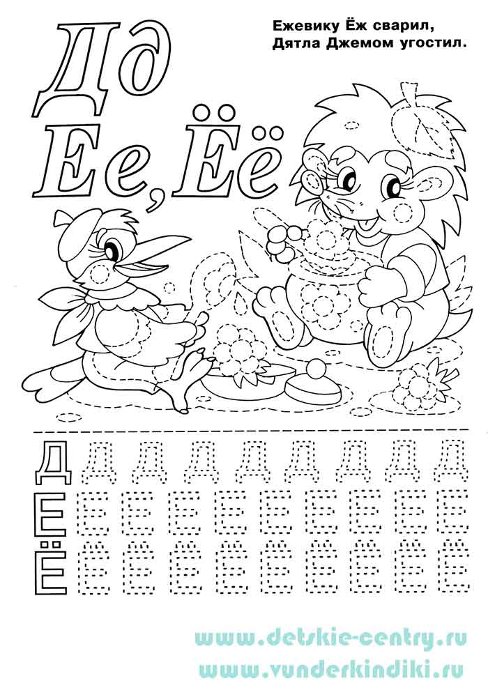 Раскраска Веселая азбука - буквы Д, Е и Ё