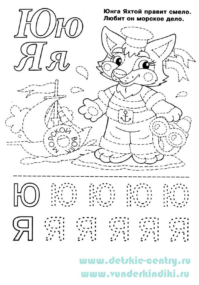 Раскраска Веселая азбука - буквы Ю и Я