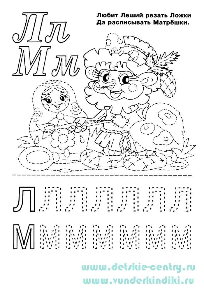Раскраска Веселая азбука - буквы Л и М