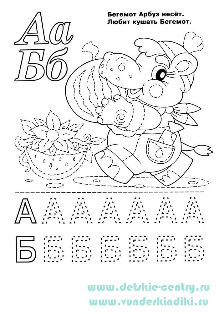 Раскраска Веселая азбука - буквы А и Б