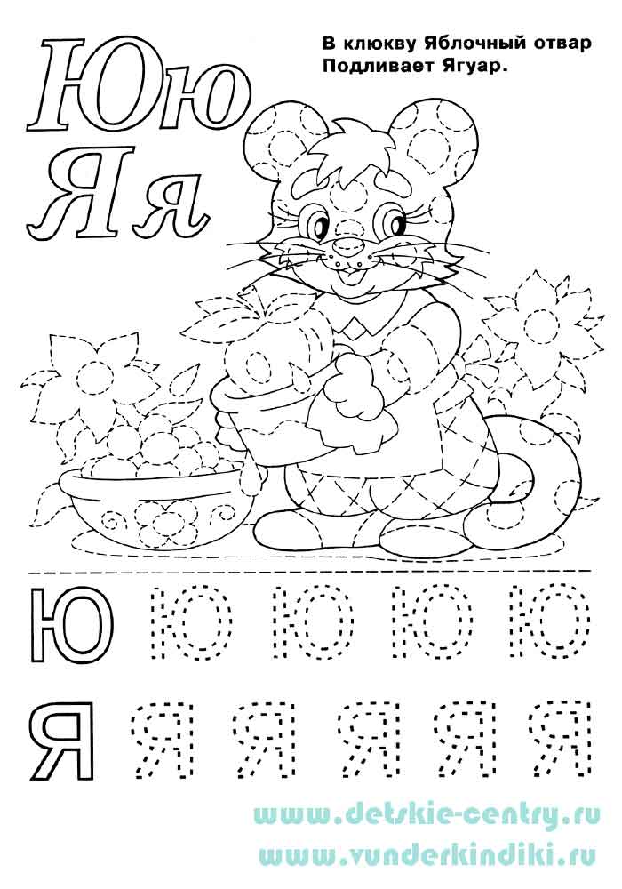 Раскраска Веселая азбука -  буквы Ю и Я