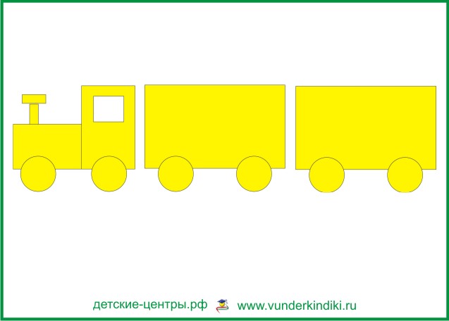 желтый поезд