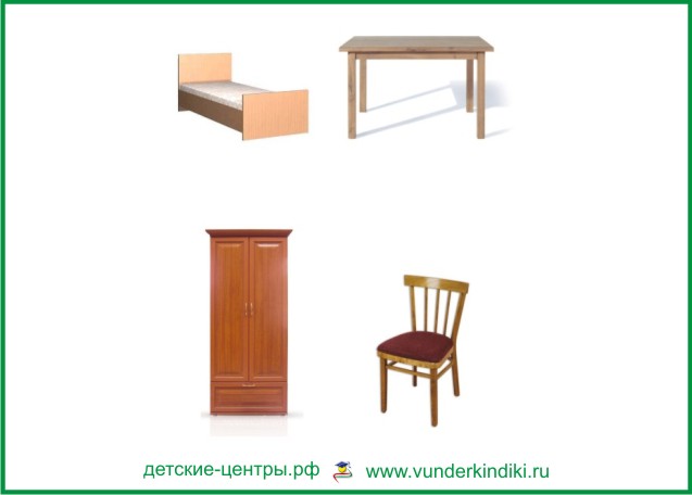 картинки с изображением кровати, стола, шкафа и стула